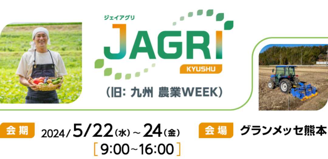 J AGRIに出展します！